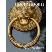 ราคา มือจับประตูแบบโบราณทองเหลือง มือจับทองเหลือง รูปหัวสิงห์โต หัวสิงห์เคาะประตู สิงห์ติดประตู NextProducts (11167781605)