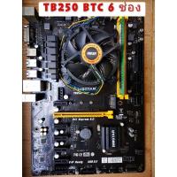 ราคา พร้อมส่ง MAINBOARD BIOSTAR (เมนบอร์ดนักขุด) TB250 BTC 6 ช่อง มือสอง + CPU + RAM พร้อมใช้งาน (12462756050)
