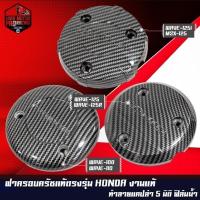 ราคา ฝาครอบเครื่อง ฝาครอบจานไฟ เคฟล่า 5 มิติ สำหรับ DREAM WAVE-100,110 / WAVE-125R S iบังลม / MSX-125 WAVE-125i (25064532178)