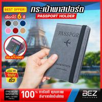 ราคา ซองพาสปอร์ต BEZ กระเป๋าพาสปอร์ต ปกพาสปอร์ต ซองใส่พาสปอร์ต Passport cover ซองใส่หนังสือเดินทาง เคสหนัง เคสพาสปอร์ต (21573875706)