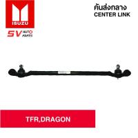 ราคา เกรดOEM คันส่งกลาง ISUZU TFR,DRAGONEYE SC5280 | CENTER LINK for ISUZU TFR,DRAGONEYE (5279517540)