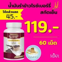 ราคา [ โค้ดส่วนลด 45฿ ] ราคาส่ง เรทโรงงาน พร้อมส่ง น้ำมันรำข้าวไรซ์เบอร์รี่สกัดเย็น แบรนด์ MIKA สมุนไพรแท้100% น้ำมันสกัดเย็น (16987021451)
