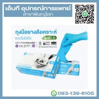 ราคา ศรีตรังโกลฟส์ (กล่องสีฟ้า) ถุงมือยางสังเคราะห์ ไม่มีแป้ง 50 คู่ [1 กล่อง/100ชิ้น] (41607152670)