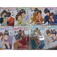 ราคา การ์ตูนบงกชมัดหัวใจนายตัวร้ายครบจบ 8 เล่ม (15216018097)