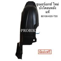 ราคา บังโคลนท้ายzoomer-xใหม่**** แท้ศูนย์ (6710495094)