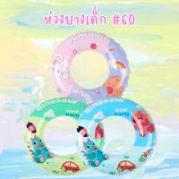 ราคา ห่วงยางเป่าลมเด็ก #60 ห่วงยางเด็ก ลายไดโนเสาร์ กระต่าย Inflated Swim Ring (27323386737)