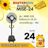 ราคา พัดลมไอน้ำ MASTERKOOL รุ่น MISE-24(สินค้าต้องออเดอร์ให้ รบกวนเช็คสินค้าก่อนสั่ง) (2404329692)
