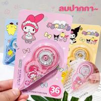 ราคา [ส่งฟรี]เทปลบคำผิด ลายน่ารัก เทปแก้คำผิด เทปแก้ ปากกาลบคำผิด รุ่นใหม่ เขียนทับได้ (41660324228)