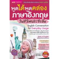 ราคา (Arnplern) : หนังสือ พูดได้ พูดคล่อง ภาษาอังกฤษในชีวิตประจำวัน (21590218231)