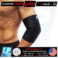ราคา LP SUPPORT HME200 ELBOW SLEEVE ซัพพอร์ทข้อศอก ที่รัดข้อศอก ผ้ารัดข้อศอก ปลอกแขน ที่รัดแขน ผ้ารัดแขน (50052107666)