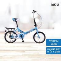 ราคา K-BIKE จักรยานพับได้ รุ่น 16K-2 FOLDING BIKE 16 นิ้ว 1 speed (13861312049)