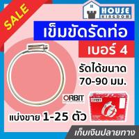 ราคา ♜แบ่งขาย♜ เข็มขัดรัดสายยาง orbit เบอร์ 4 แพ็ค 1-5 ชิ้น (70-90 mm) เข็มขัดรัดสายแก็ส กิ๊บรัดท่อ ออบิท E15-07 (25569774146)