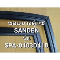 ราคา 183 ขอบยางตู้เเช่ Sanden รุ่น SPA-0403D41D ขอบยางตู้เเช่ อะไหล่ตู้เเช่ (26330377985)