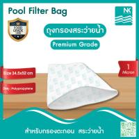 ราคา Pool Filter Bag 1 Micron ถุงกรองสระว่ายน้ำ (27310833770)