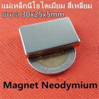 ราคา 1ชิ้น แม่เหล็กแรงสูง 30*25*5มิล สี่เหลี่ยม 30x25x5มิล Magnet Neodymium 30x25x5mm แม่เหล็ก 30x25x5มิล แรงดูดสูง (19888839823)