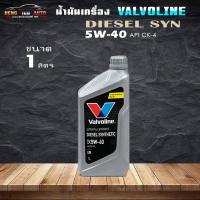 ราคา Valvoline DIESEL Synthetic SAE 5W-40 ขนาด 1 ลิตร น้ำมันเครื่อง วาโวลีน ดีเซล ซินเธติก 5W-40 สังเคราะห์แท้ 100% (22271921902)