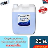ราคา Sense น้ำยาถูพื้น (สูตรเคลือบพื้นฆ่าเชื้อโรค) กลิ่นSense ขนาด 20 ลิตร ⚡สินค้ามีพร้อมส่ง+++ ⚡ (22722952924)