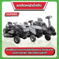 ราคา รถตัดหญ้านั่งขับ KAWAMA (28657617549)