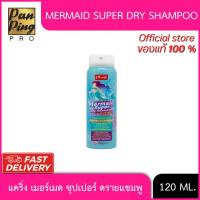 ราคา แคริ่ง เมอร์เมด ซุปเปอร์ ดรายแชมพู 120มล. Mermaid super dry shampoo 120 ML. (40012592179)