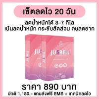 ราคา จัสเบลล์อาหารเสริมลดน้ำหนักและสัดส่วน 2 กล่องส่งฟรี ของแท้ (20996022467)