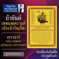 ราคา ผ้ายันต์เทพนพเคราะห์ พระเสาร์ หรือพระศนิ เทพประจำวันเกิด วันเสาร์ พระประจำคนเกิดวันเสาร์ องค์เทพอินเดีย พระประจำวันเสาร์ (3594261141)