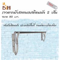 ราคา BIH ราวตากผ้าสแตนเลสติดผนัง พับเก็บได้ 2 เส้น ยาว 80 cm. รุ่นตัวเอส (460476027)