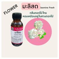 ราคา กลิ่น มะลิสด (Jasmine Fresh) #หัวเชื้อน้ำหอม 100% (19476675822)