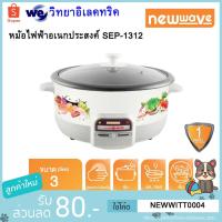 ราคา Newwave หม้อสุกี้ชาบูไฟฟ้า ขนาด 3 ลิตร รุ่น SEP-1312 (9230444673)