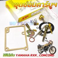 ราคา ชุดซ่อมคาร์บู Yamaha RXK 135 , CONCORD 135 ยามาฮ่า อาร์เอ็กซ์เค คอนคอร์ด ชุดซ่อมคาร์บูเรเตอร์ (51101604053)