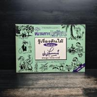 ราคา ขบวนการแก้จน เล่ม 4 รู้เรื่องต้นไม้ ไม่จน - ประยูร จรรยาวงศ์ ️1118573 (54853521011)