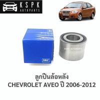 ราคา ลูกปืนล้อหลัง เชฟโรเลท อาวิโอ้ CHEVROLET AVEO ปี 2006-2012 / VKBC20212 (9251867822)
