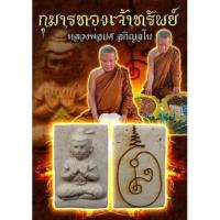 ราคา จิ๋วแต่แจ๋ว กุมารทองเจ้าทรัพย์ หลวงพ่อยศ อกิญจโน วัดป่าบ้านสังข์ ร้อยเอ็ด กุมารทองเจ้าทรัพย์ (19523584854)