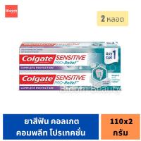 ราคา (แพ็คคู่) Colgate คอลเกต ยาสีฟัน เซนซิทีฟโปรรีลีฟ คอมพลีท โปรเทคชั่น 110g. (23380228607)