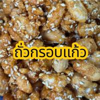 ราคา ถั่วกรอบแก้ว ถั่วงา ถั่วจีนกรอบแก้ว ถั่วเคลือบงา เม็ดใหญ่ (25897558523)