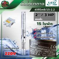 ราคา ปั๊มบาดาล LEO (220V) ใบพัดสแตนเลส ขนาด 2นิ้ว 15ใบ 3HP ( 8คิว ) รุ่น 4XRSm8/15-2.2 บาดาล ซับเมอร์ส ปั๊มน้ำ บ่อบาดาล subme (6254721092)