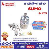 ราคา กาพ่นสี-กาล่าง SUMO รุ่น W77S กาพ่นสีขนาดใหญ่ ไว้ใช้พ่นสีในพื้นที่กว้าง และรองสีพื้นได้ดีด้วยหัวพ่นขนาด 2.5 mm (14940208283)
