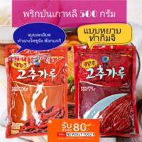 ราคา พริกป่นเกาหลี พริกป่นเกาหลีทำกิมจิ พริกป่นเกาหลีแบบหยาบ พริกป่นเกาหลีแบบละเอียด พริกป่นเกาหลีราคาถูก 500 g (5832963774)
