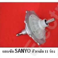 ราคา เฟืองเครื่องซักผ้าSANYOซันโยแท้11ร่อง (14124252866)