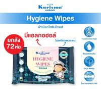 ราคา ( ยกลัง ) Karisma แคริสม่า ทิชชู่เปียก ไฮจีนไวพส์ สูตรผสมแอลกอฮอล์ ขนาด 10 แผ่น 72 ห่อ (48954916472)