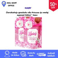 ราคา [ของแท้100%] HABY น้ำยาปรับผ้านุ่ม สูตรเข้มข้น กลิ่น Princess รุ่น เพอร์ฟูลบูสเตอร์ 540ml (24242293680)