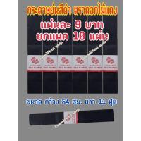 ราคา กระดาษย่นสีดำ แพคละ 10 แผ่น ตราดอกไม้แดง ยกแพค 10 แผ่น แผ่นละ 12.60 บาท ราคาถูกมาก ใช้พันก้านดอกไม้ (8881110607)