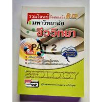 ราคา รวมโจทย์ข้อสอบเข้ามหาวิทยาลัย ชีววิทยา PAT 2 (23774909227)