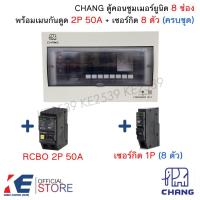 ราคา CHANG U-8 ตู้คอนซูมเมอร์ยูนิต 8 ช่อง เมนกันดูด RCBO 50A 63A ครบชุด (ตู้ + RCBO + ลูก) Consumer Unit ตู้โหลด ตราช้าง (28168474870)