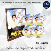 ราคา ซีรีส์จีน เทพประยุทธ์พิชิตฟ้า ภาค 1-2 (The Investiture of the Gods 1-2) : 29 แผ่นจบ (พากย์ไทย) (9777192500)