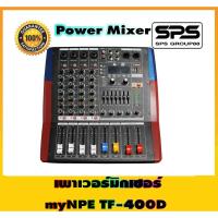 ราคา เพาเวอร์มิกเซอร์ myNPE TF-400D (55600156357)