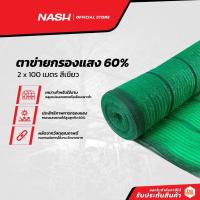 ราคา NASH ตาข่ายกรองแสง 60% 2x100 เมตร สีเขียว |ROL| (12086256980)