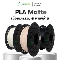 ราคา LunaTrek PLA Matte เนื้อด้าน Filament 3D printing วัสดุคุณภาพพิมพ์ 3 มิติ 1.75 mm (24946222542)