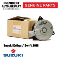 ราคา มอเตอร์ พัดลมหม้อน้ำ แท้ !! ซูซูกิ เออร์ติก้า 2012 สวิฟ 2018 Suzuki Ertiga Swift Size M ปลั๊ก 4 ขา 9480 (25772922699)