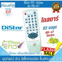 ราคา รีโมททีวี DiStar รุ่น RD-47 ไดสตาร์ ทีวีรุ่นเก่า จอนูน จอหลังเต่า analog CRT TV Remote (26480052564)
