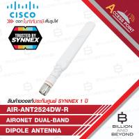 ราคา CISCO AIR-ANT2524DW-R Antenna 2.4 GHz 2 dBi/5 GHz 4 dBi Dipole Ant., White, RP-TNC BY BILLION AND BEYOND SHOP (40868778501)